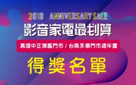 2019【影音家電最划算】中正及永華門市 得獎公告