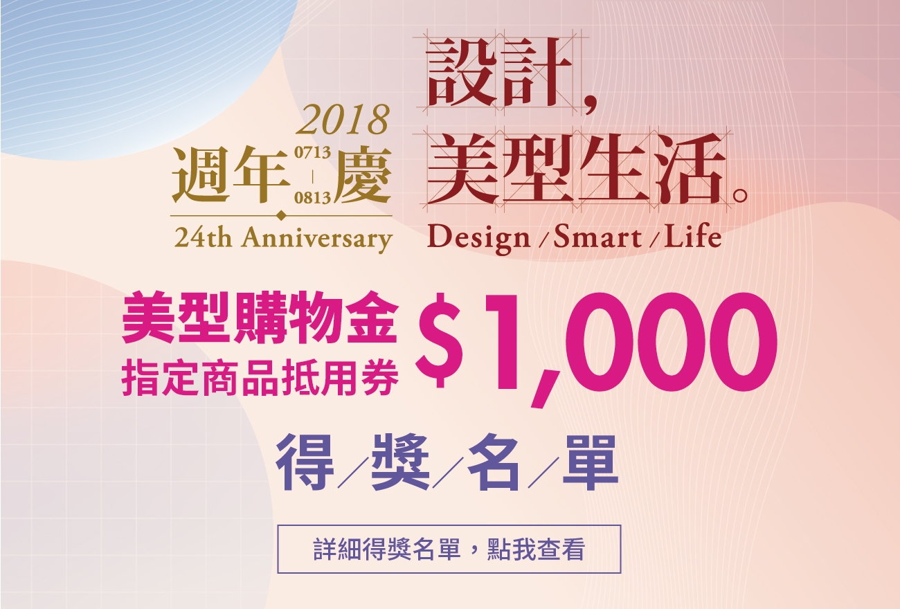 2018【集雅社週年慶 美型購物金商品抵用券】得獎名單