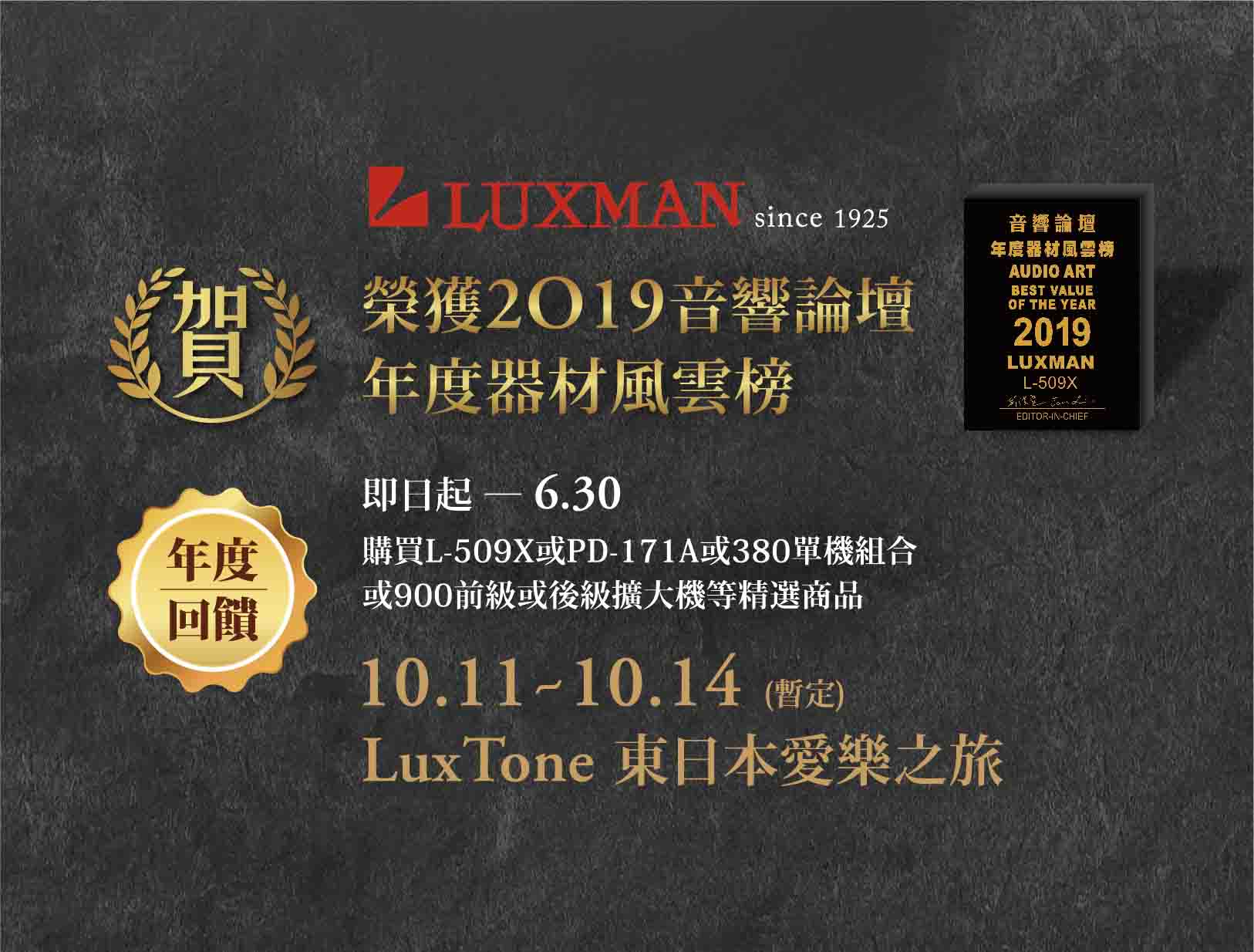 LUXMAN 榮獲2019</br>音響論壇年度器材風雲榜