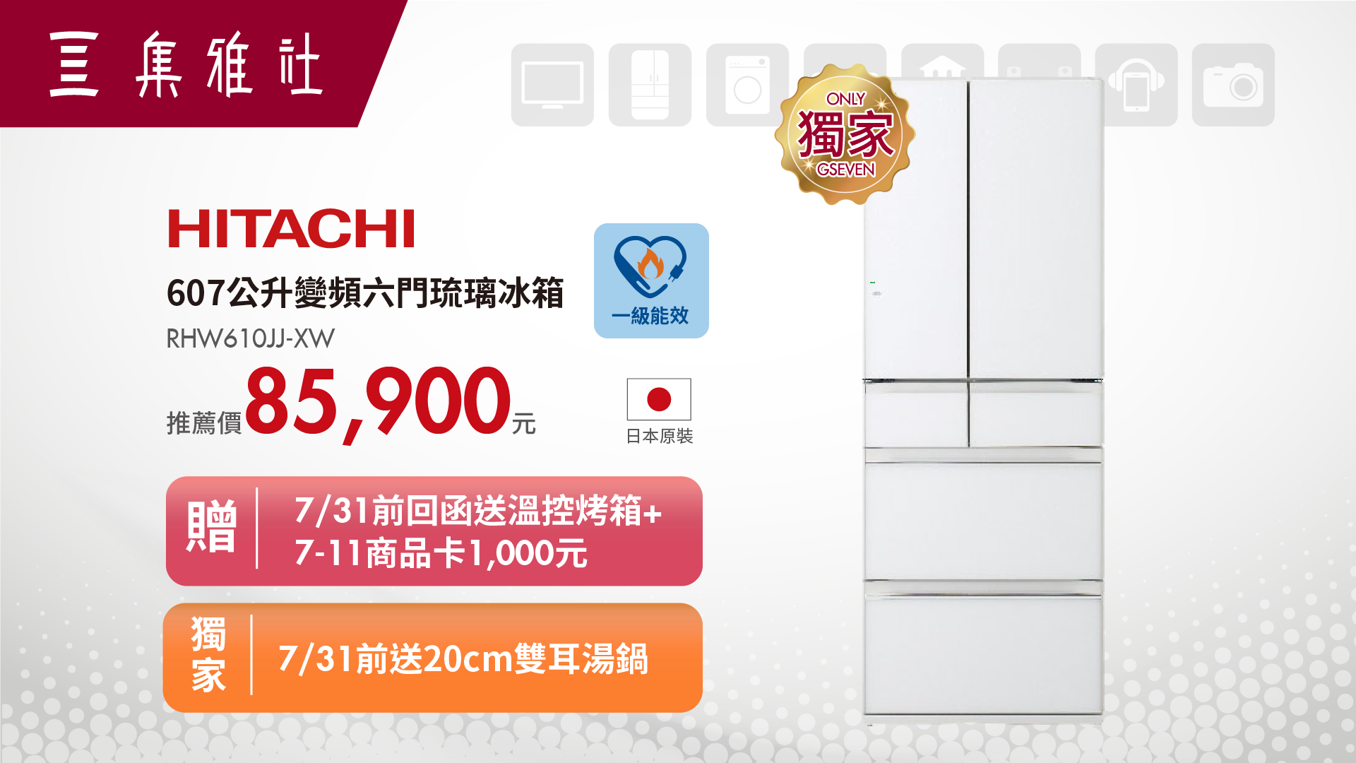 2019【涼一夏】HITACHI 607公升變頻六門琉璃冰箱