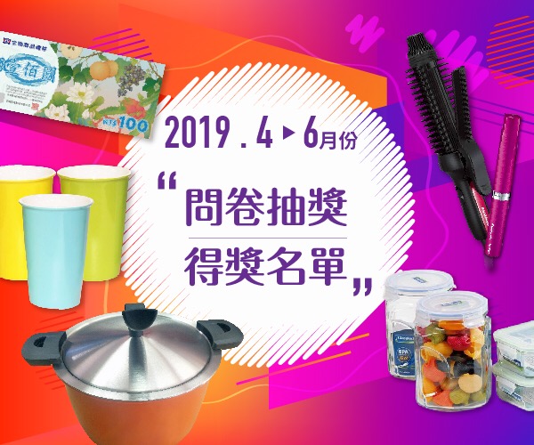 4-6月填問卷抽好禮-【得獎名單】