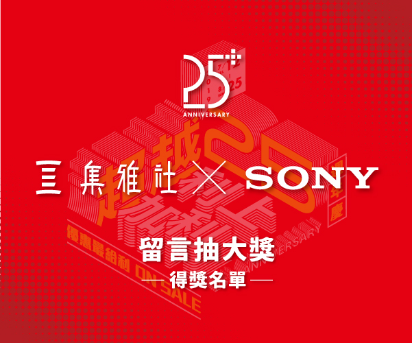 七大品牌週-SONY【得獎名單】