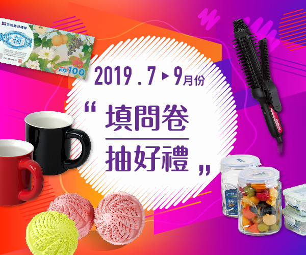 7-9月填問卷抽好禮