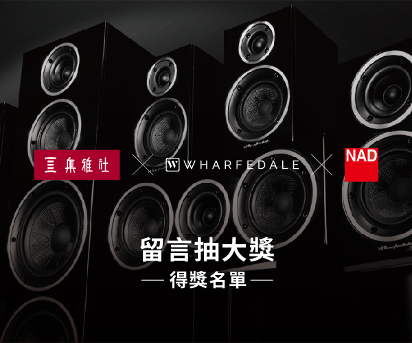 WHARFEDALE X NAD 得獎名單