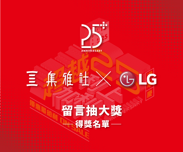 七大品牌週-LG【得獎名單】