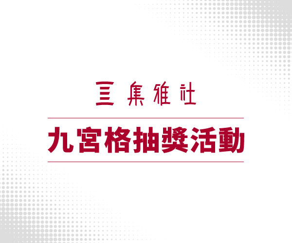 集雅社FB九宮格留言抽獎活動