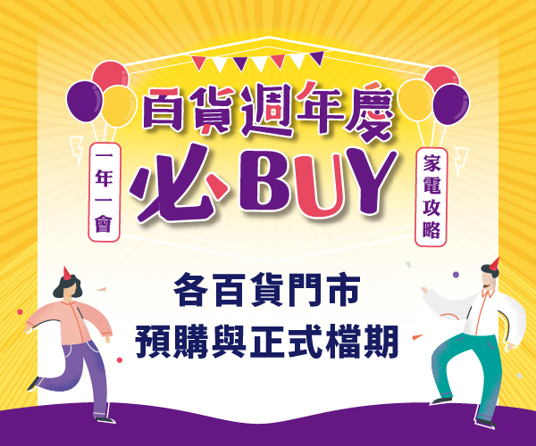 2019【必BUY攻略】全台百貨週年慶檔期