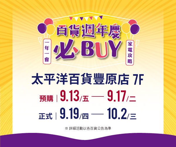 【太平洋百貨豐原店7F】週年慶 09/19-10/02