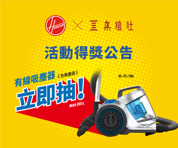 Hoover 百年家電品牌【得獎名單】