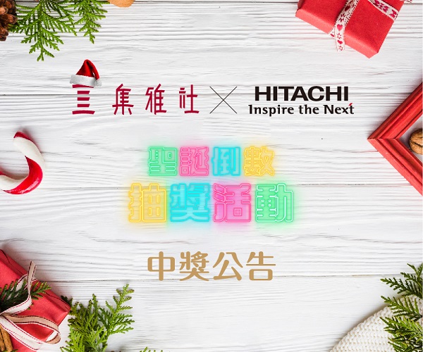 聖誕倒數活動第六波【HITACHI】