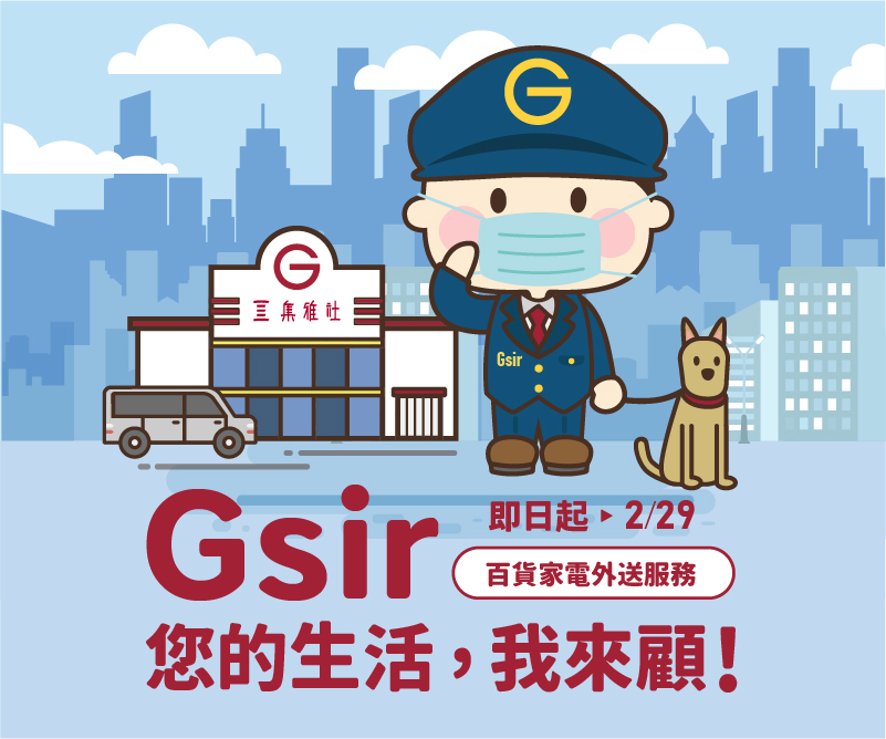 Gsir - 您的生活我來顧