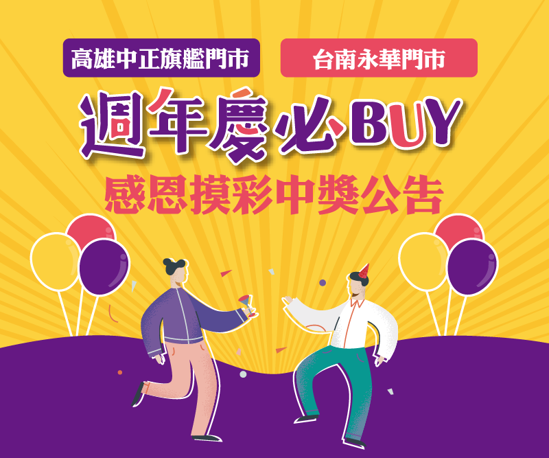 中正旗艦門市&永華門市 週年慶必BUY  【得獎名單】