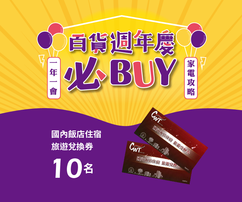 百貨週年慶必BUY 【得獎名單】