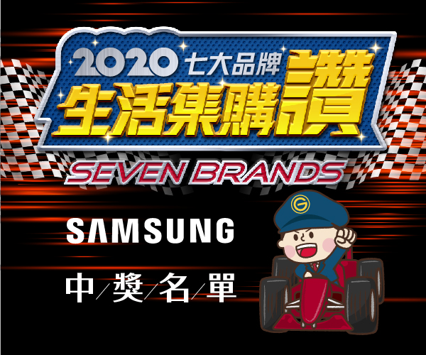 生活集購讚 - SAMSUNG 週【得獎名單】