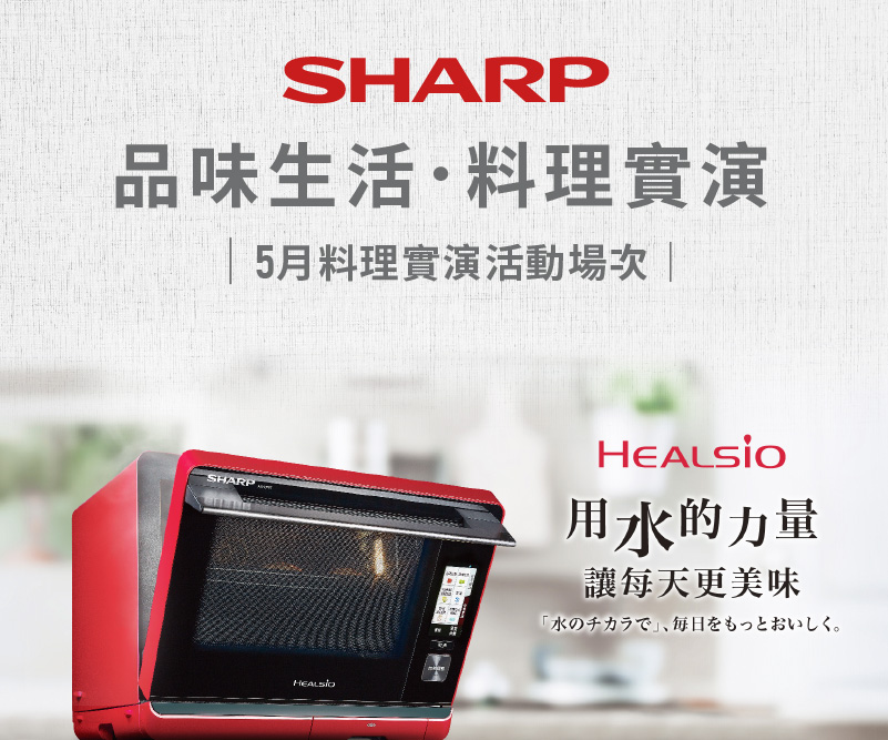 5月份料理實演 - SHARP