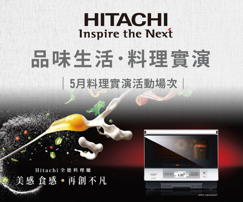 5月份料理實演 - HITACHI