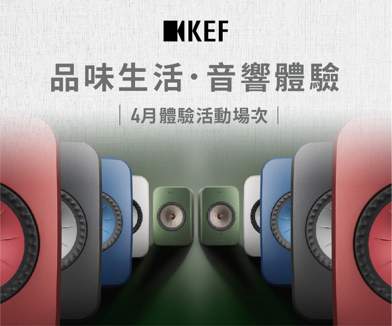 4月份愛樂賞析 - KEF