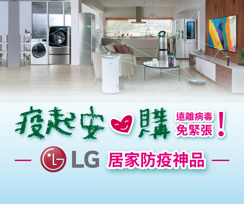 LG 居家防疫神品