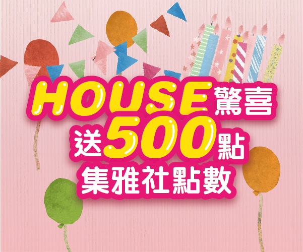 【生日慶獨家】指定商品加贈500點集雅社點數