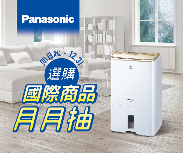 【PANASONIC】指定商品月月滿額抽