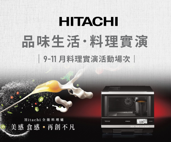 百貨週慶大放價【HITACHI日立】現場體驗SHOW