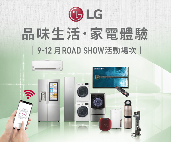 百貨週慶大放價【LG樂金】現場體驗SHOW