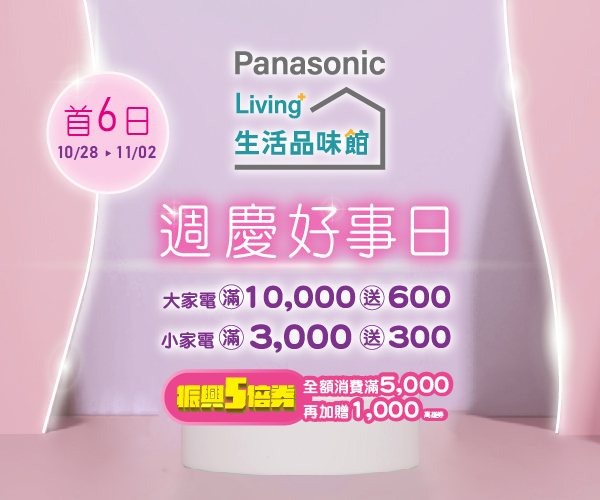 【高雄義享時尚廣場PANASONIC櫃】週慶好事日