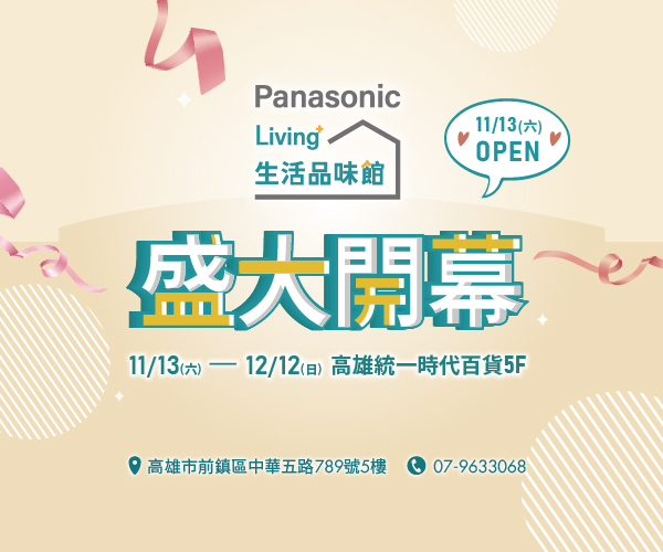 高雄統一時代-Panasonic Living+ 生活品味館盛大開幕