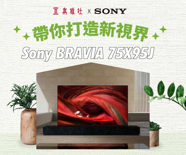 【SONY BRAVIA 75X95J】大畫面大享受．帶你創造新「視」界