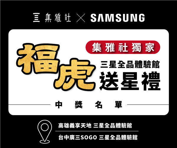 【集雅社 x SAMSUNG】福虎送星禮 中獎名單