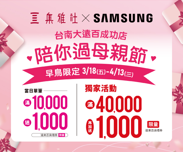 【母親節早鳥限定】台南大遠百成功店xSAMSUNG