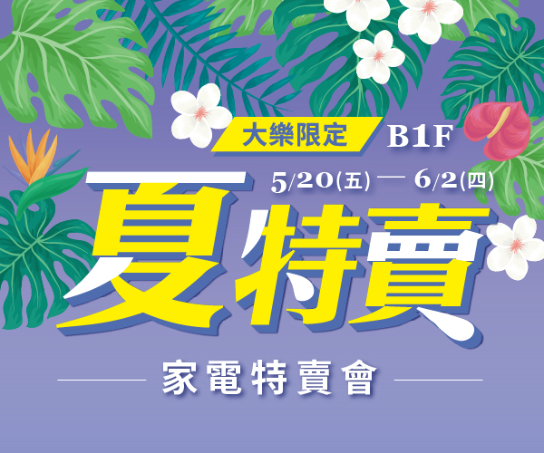 【高雄大樂購物中心】夏特賣