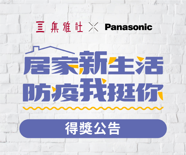 【集雅社 x PANASONIC】居家新生活 防疫我挺你 得獎公告