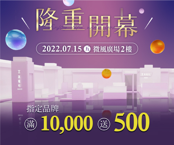 【台北微風廣場店】盛大開幕