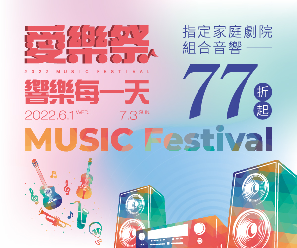 【愛樂祭】指定家庭劇院組合音響77折起