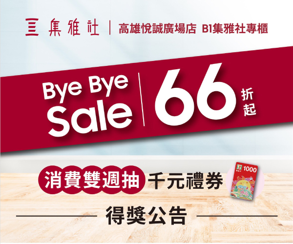 【高雄悅誠】BYE BYE SALE消費雙週抽中獎名單