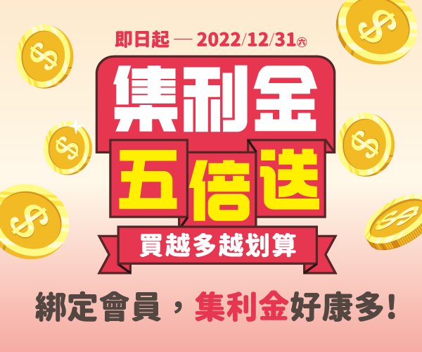 集利金五倍送
