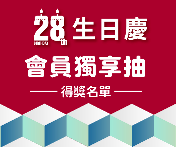 【28週年生日慶】會員獨享抽 中獎名單