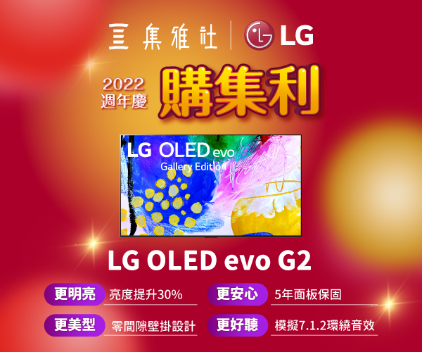 【2022週年慶 購集利】集雅社 x LG OLED evo G2電視廣告開播