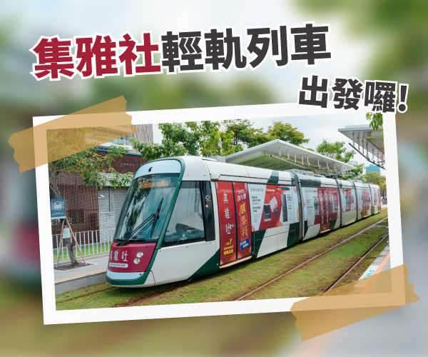 【2022週年慶 購集利】集雅社輕軌專車