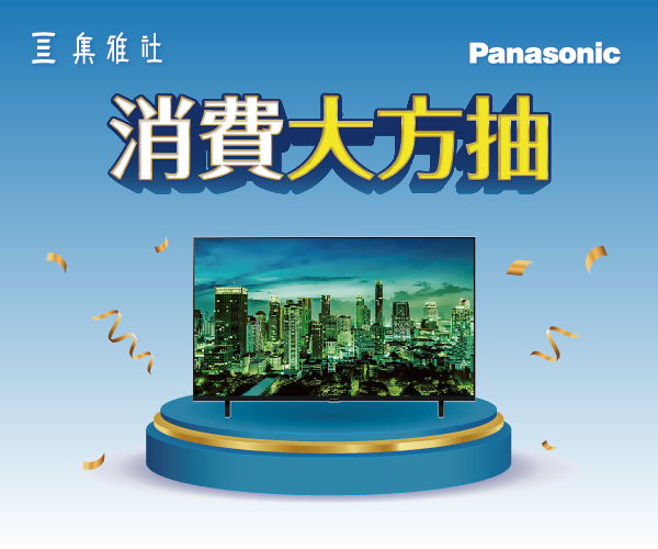 PANASONIC指定店櫃消費大方抽