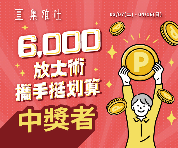 【中獎清冊】6000放大術，攜手挺划算