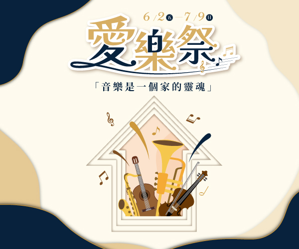 【愛樂祭】指定音響劇院組最低68折起