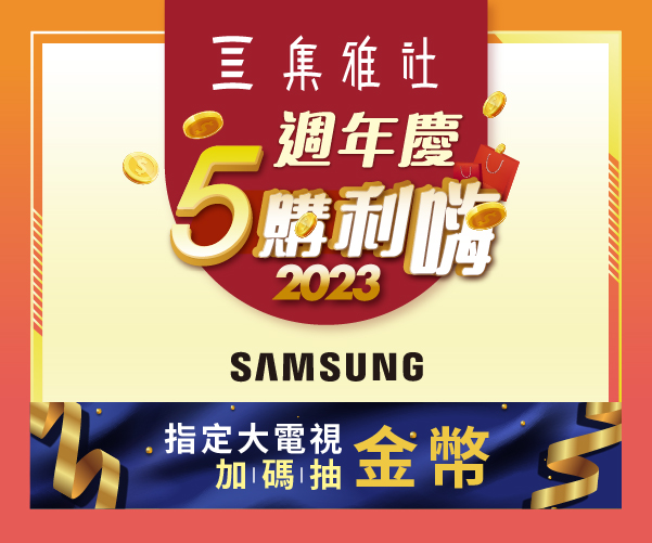 【週年慶 五購利嗨】10月 SAMSUNG獨家活動