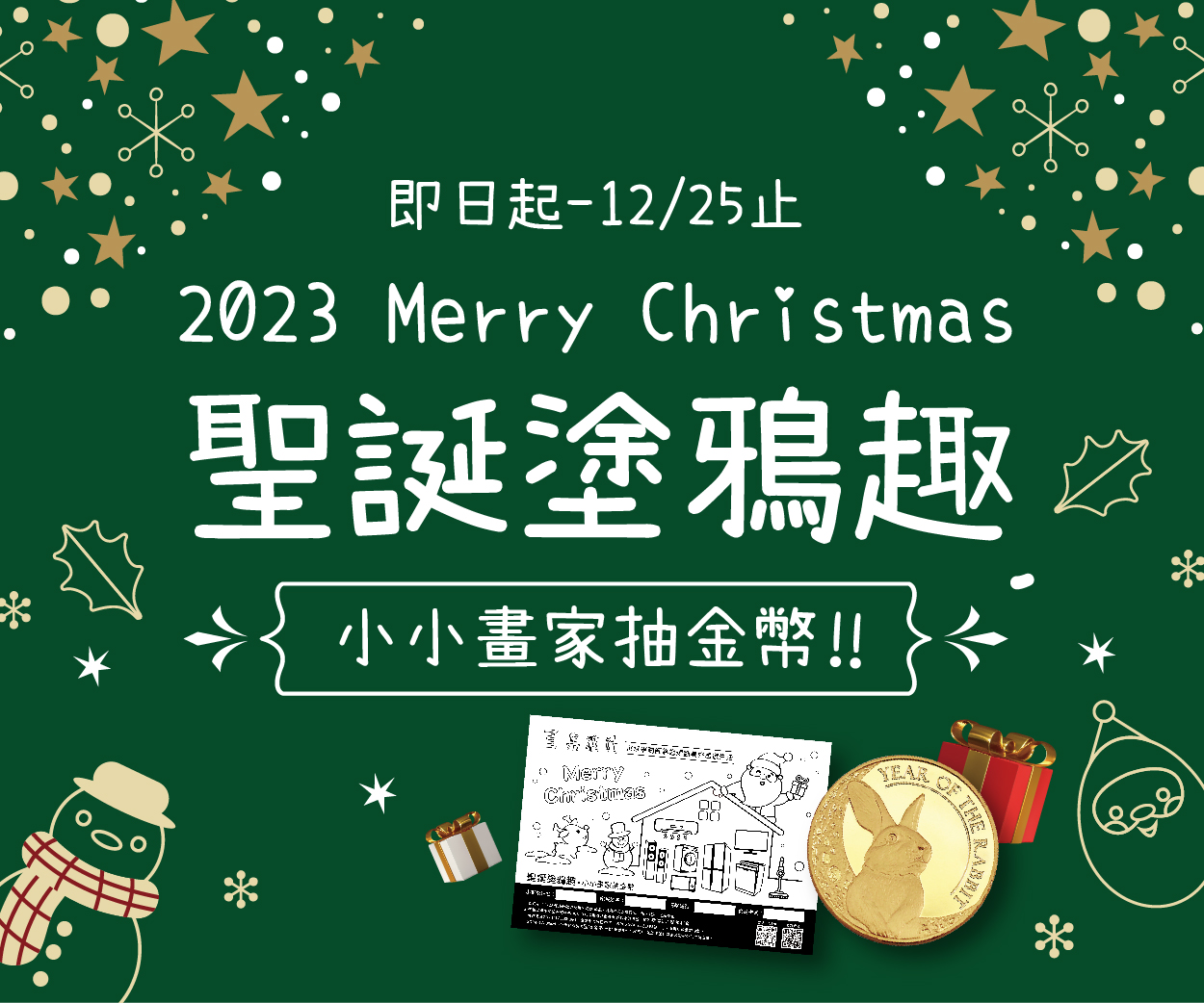 【聖誕特輯】聖誕塗鴉趣 小小畫家抽金幣