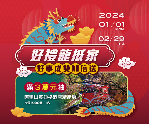 【新春優惠】好禮龍抵家 好事成雙加倍送