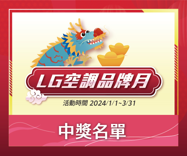 LG空調品牌月 中獎名單