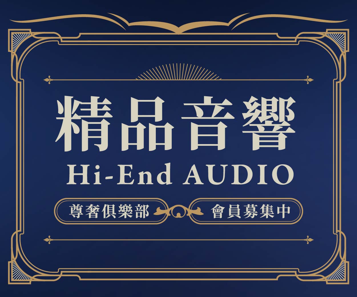 精品音響試聽體驗