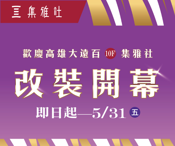 【高雄大遠百】改裝新開幕