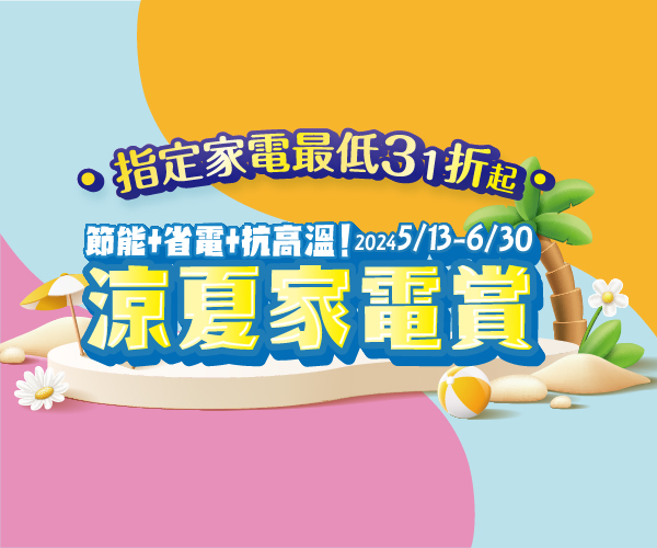 涼夏家電賞 最低31折